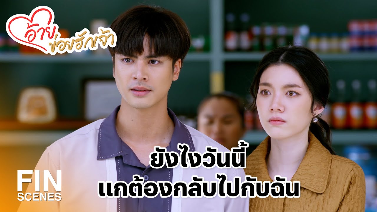 FIN | ฉันไม่ยอมให้คนอย่างมันมาเป็นลูกเขยหรอก | อ้ายข่อยฮักเจ้า EP.16 | Ch3Thailand