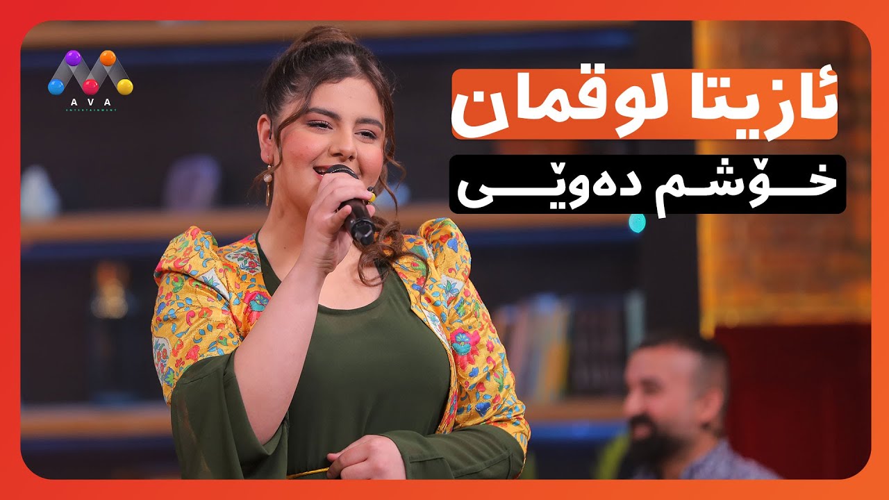 Azîta Luqman - Xoşm Dewêy | ئازیتا لوقمان - خۆشم ده‌وێی  [HD] | #AVAEntertainment
