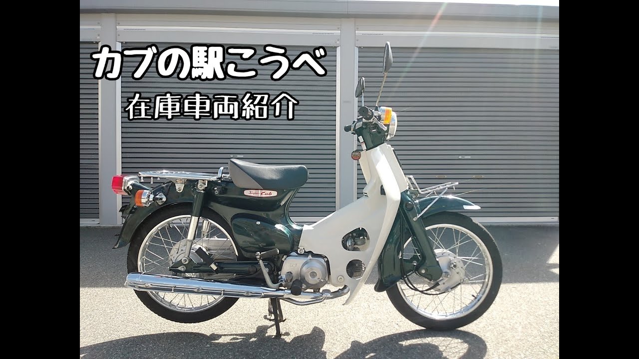 全国認定『カブの駅&reg;』カブの駅こうべ【モトブルーズ】です。#スーパーカブ #鉄カブ #SUPERCUB #モトブルーズ
