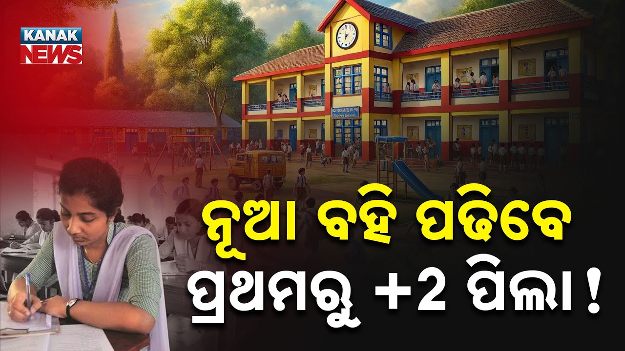 Textbooks To Change For Classes 1 To 12 In Odisha | Odisha Govt Planning New Curriculum