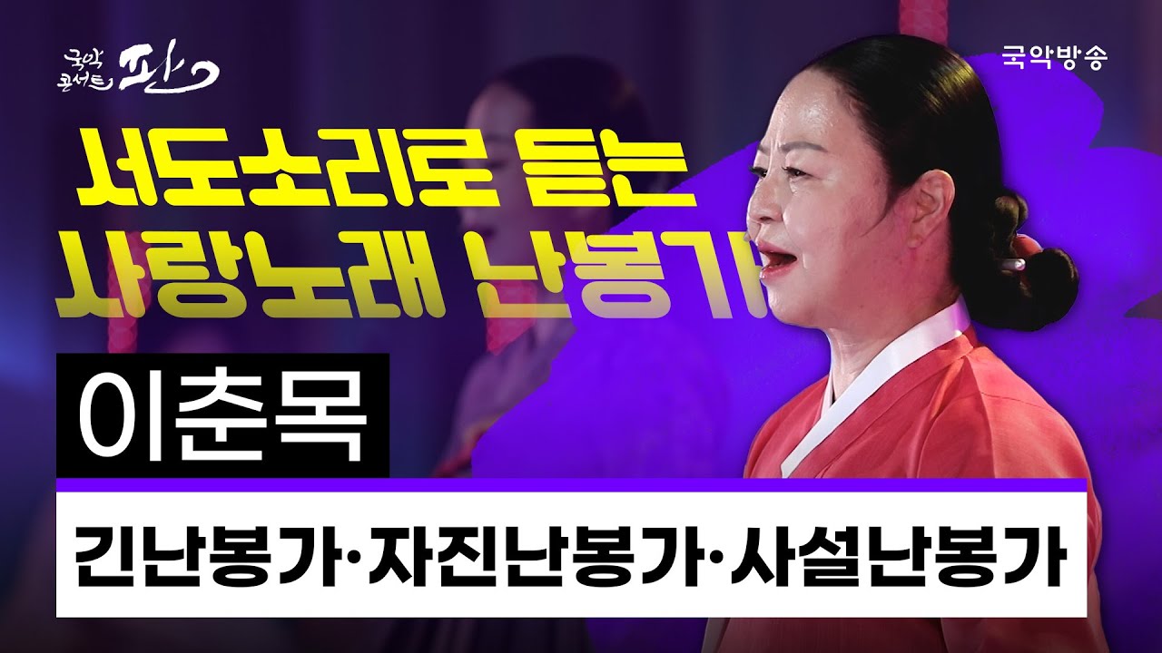 [국악콘서트 판] 긴난봉가·자진난봉가·사설난봉가 - 이춘목