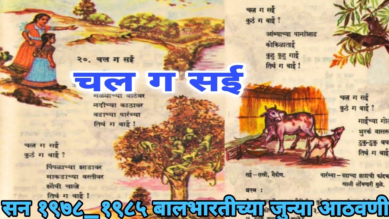 चल ग सई ......कविता बालभारती मराठी पुस्तकं दुसरे( १९७९ -१९८९)@आपलं पाठ्यपुस्तक