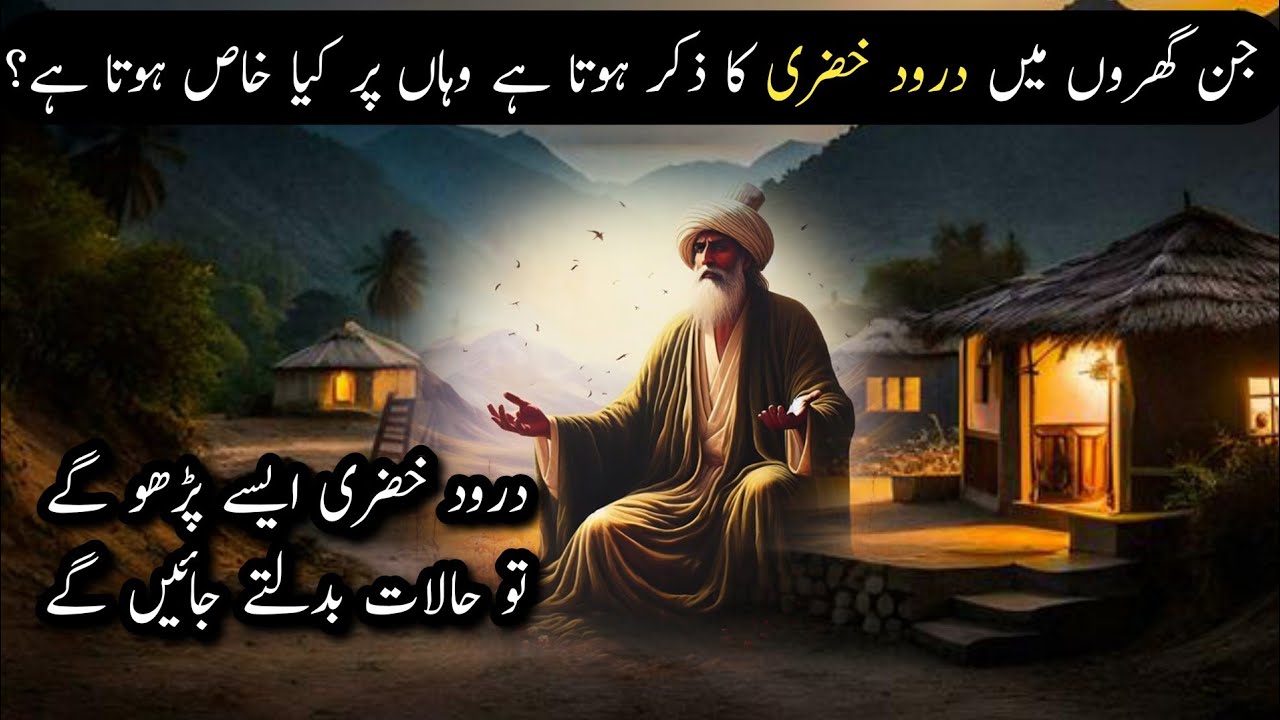 Jis Ghar Me Darood e Khizri Parha Jaye Waha Kya Khas Hota Hai?  Darood e Khizri Main Chupe Raaz