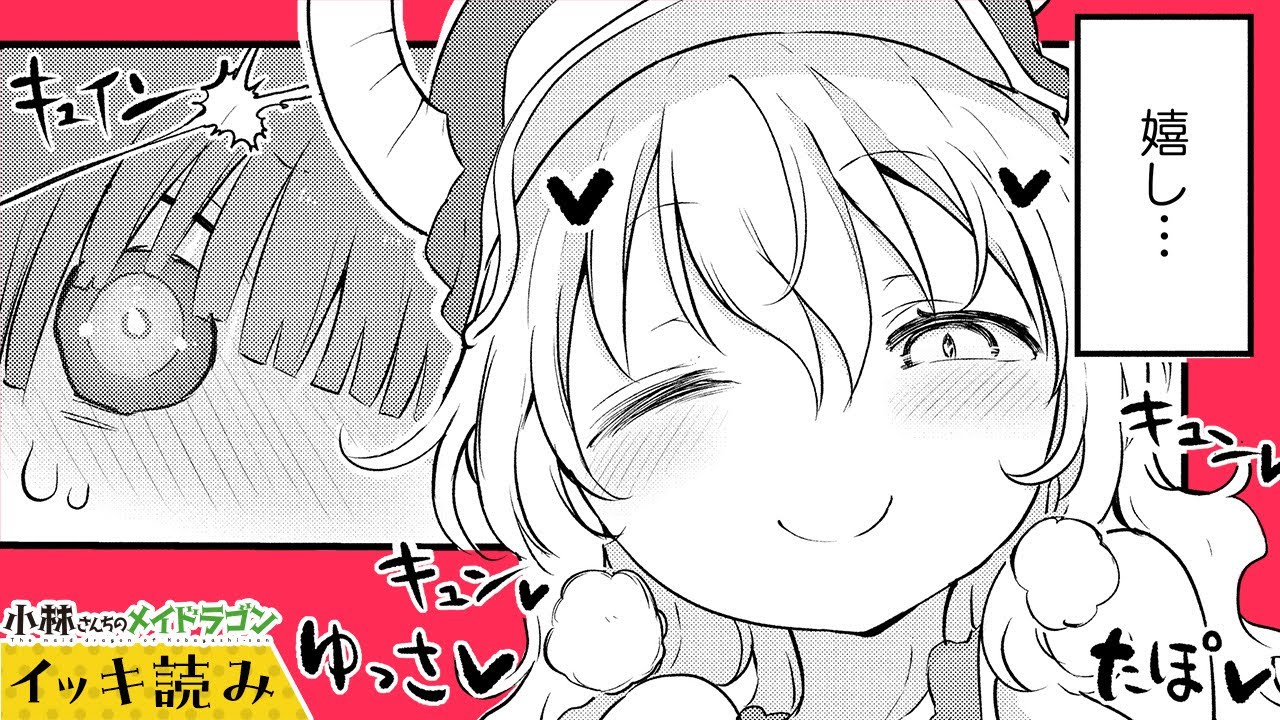 【漫画】今OKな空気じゃなかった？『小林さんちのメイドラゴン』 85～88話【イッキ読み！】