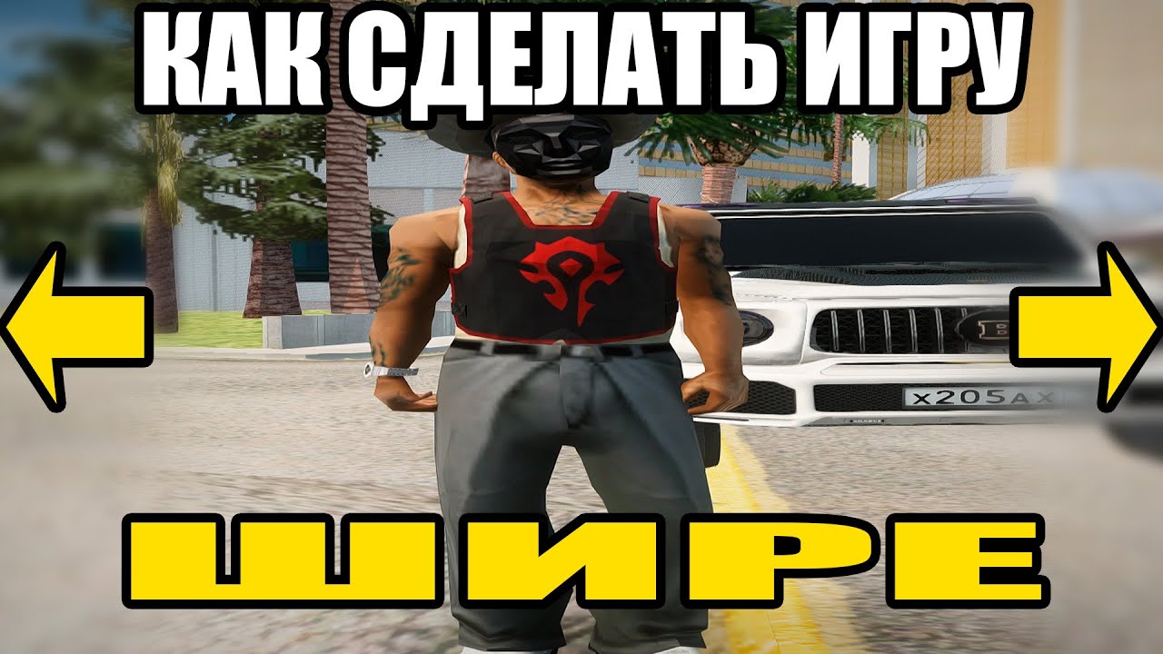 КАК РАСТЯНУТЬ SAMP? ASP.LUA НА ARIZONA RP GTA SAMP
