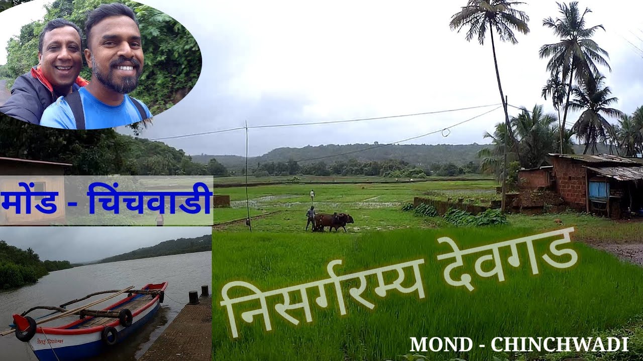 मोंडतर- चिंचवाडी ! देवगड_Mondtar-chinchwadi ! Devgad