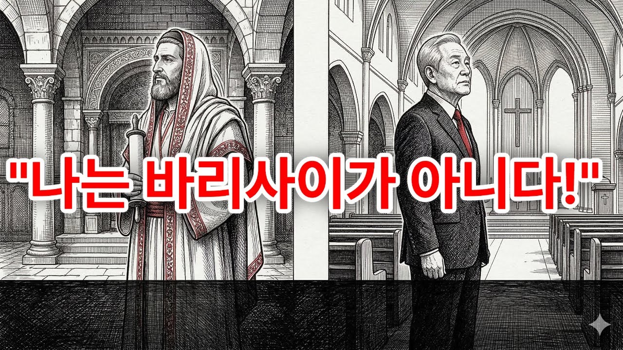 40년 신앙생활이 당신을 바리사이로 만들고 있을 수 있습니다.