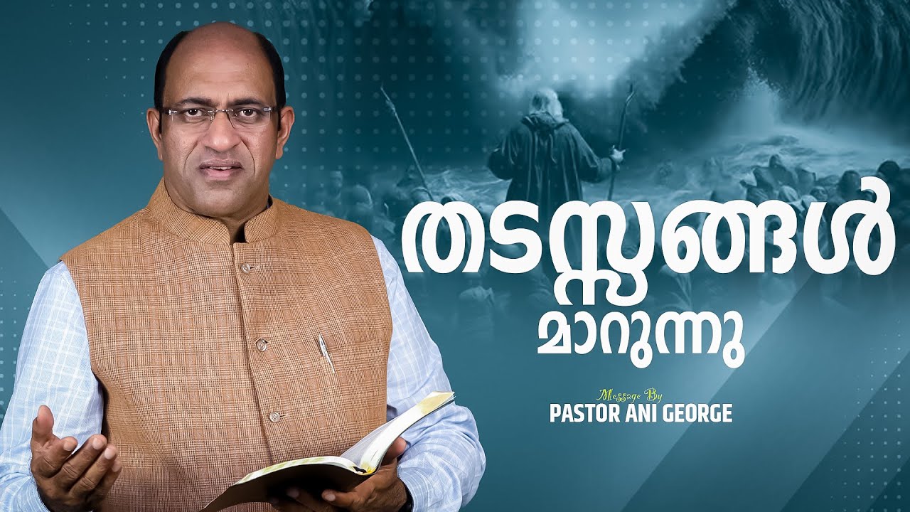 തടസ്സങ്ങൾ മാറുന്നു | Message by Pastor Ani George