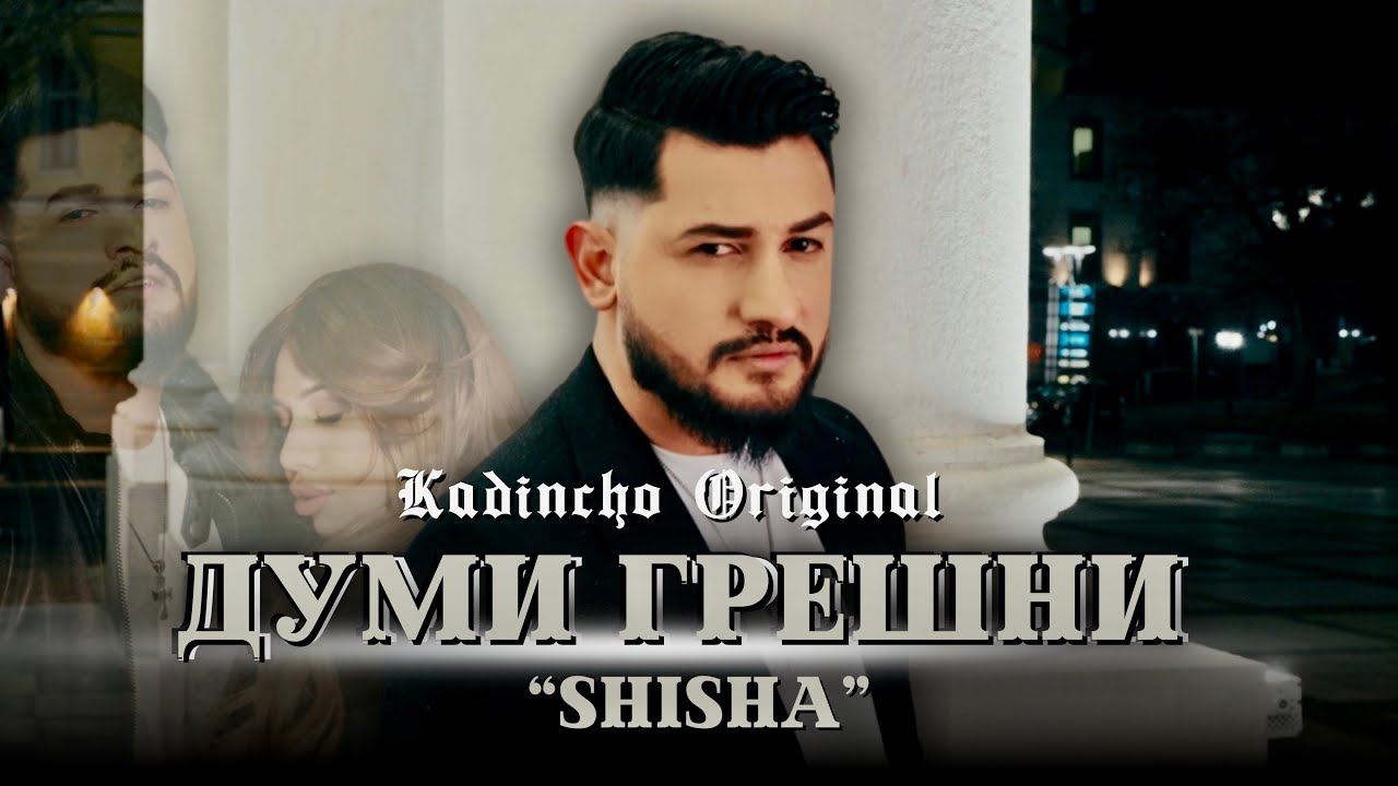 Kadincho Original - Dumi Greshni 