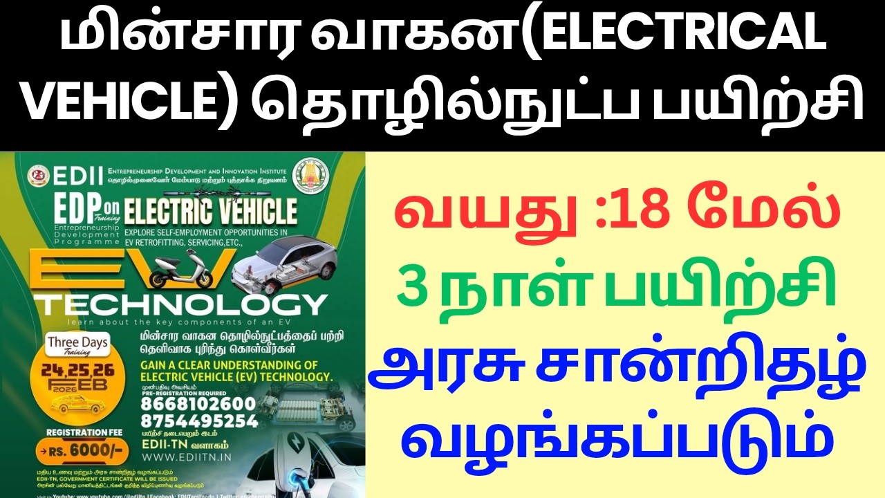 மின்சார வாகன தொழில்நுட்ப பயிற்சி | Electrical vehicle technology training