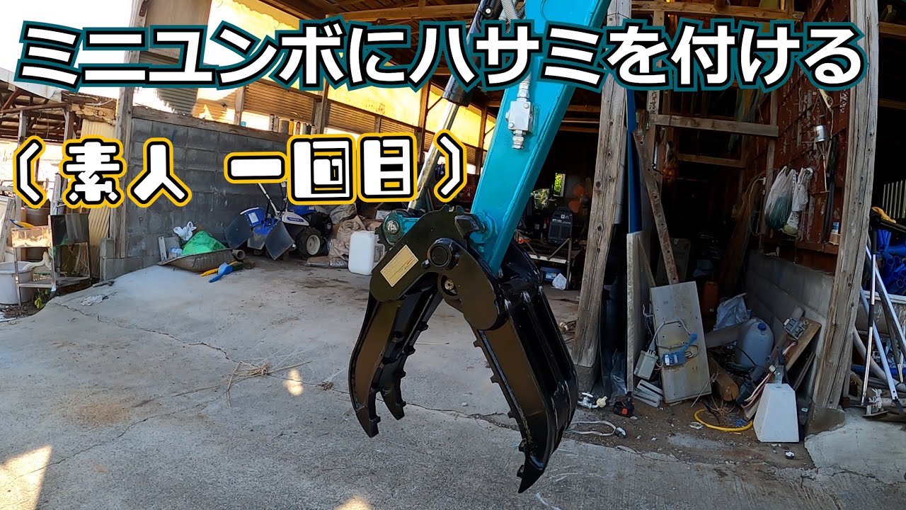 ヤフオクで買ったユンボにハサミを付ける　【豚小屋解体準備】