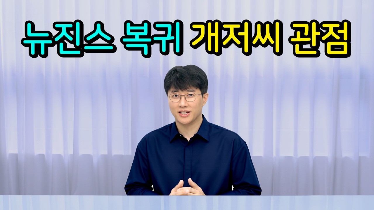 뉴진스 복귀를 바라보며 아쉬웠던 점...