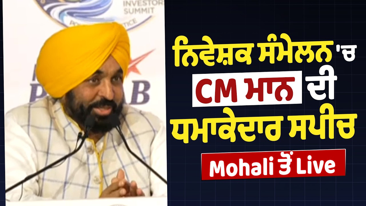 ਨਿਵੇਸ਼ਕ ਸੰਮੇਲਨ 'ਚ CM ਮਾਨ ਦੀ ਧਮਾਕੇਦਾਰ ਸਪੀਚ, Mohali ਤੋਂ Live