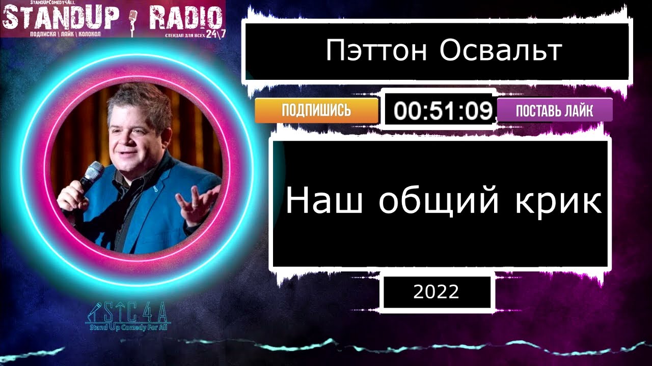 Пэттон Освальт - Наш общий крик (2022) || Standup Radio