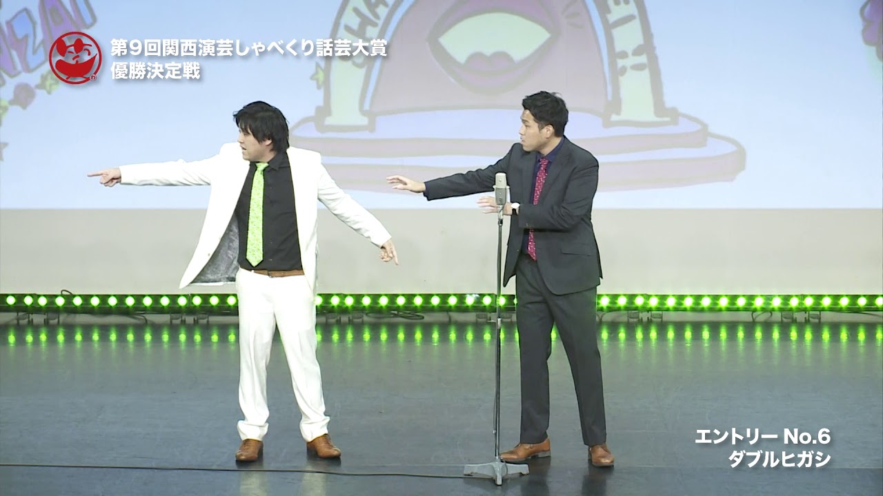 第９回関西演芸しゃべくり話芸大賞 エントリーNo6  ダブルヒガシ