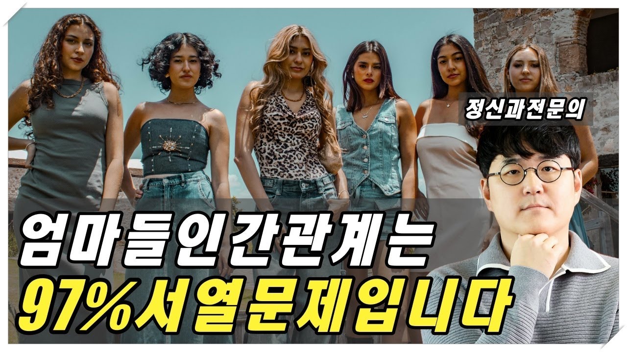 엄마의 인간관계 서열 문제에 대한 강의 총정리