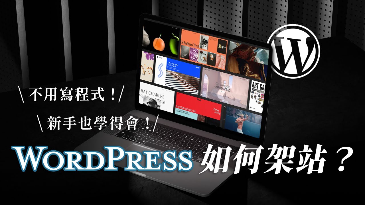 【如何架設網站】5 步驟完成形象網站！不用寫程式，新手也學的會｜WordPress 架站教學
