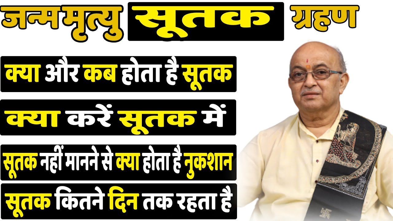 SUTAK II क्या और कब होता है सूतक