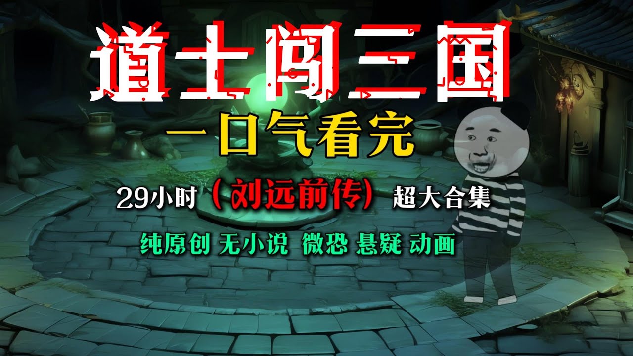 【全集完结】🔥道士穿越三国，开局就怼吕布！竟靠符咒逆转战局？！