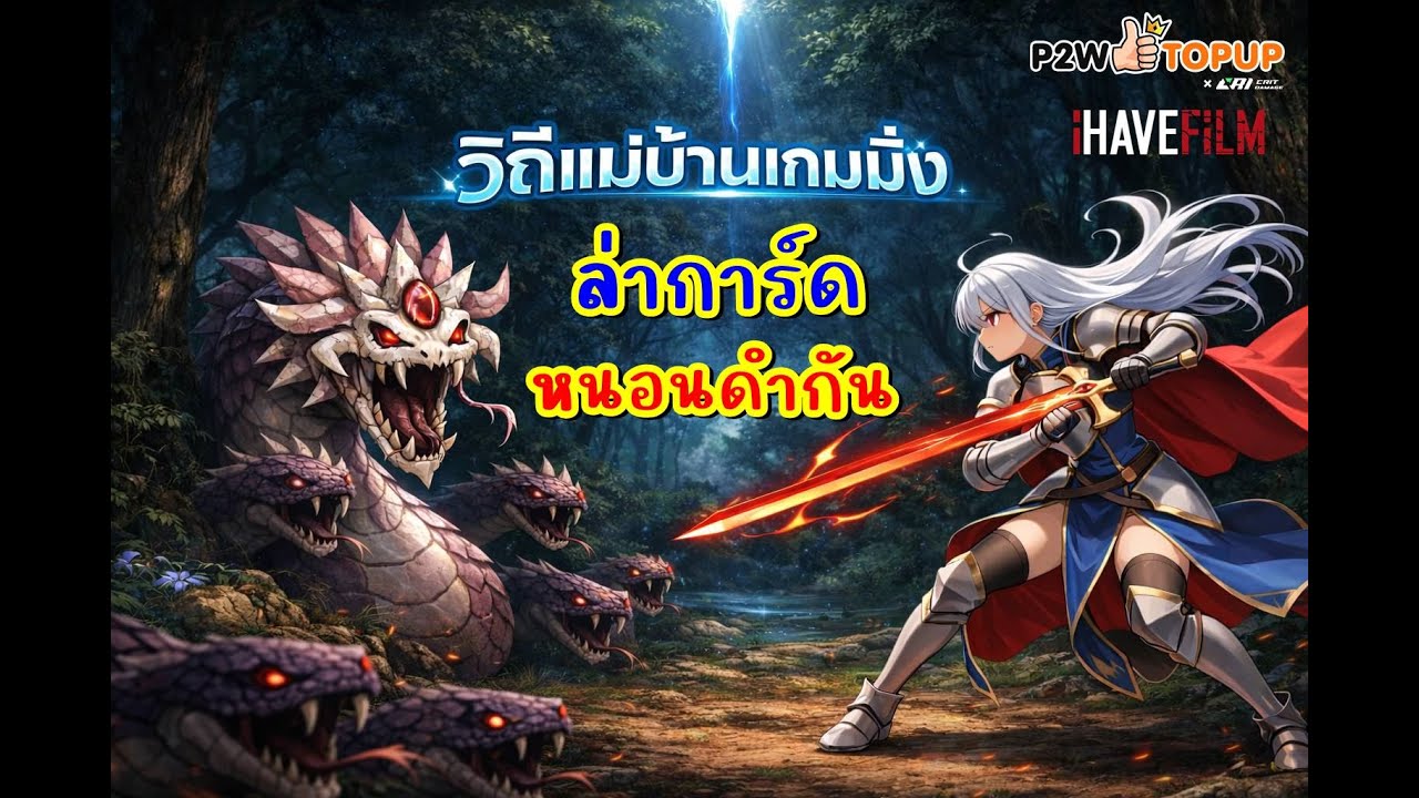 แม่บ้านเล่น Ragnarok classic Ep.201 : ดันหนอน เรทน้ำสัก 10 รอบเป็นไงไหวไหมจ๊ะ
