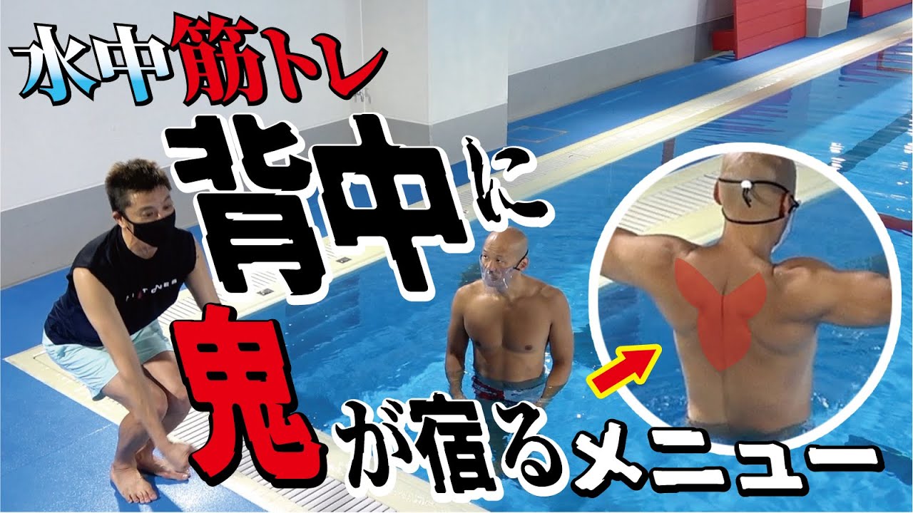 水中筋トレNo.5「 背中に鬼が宿るメニュー」