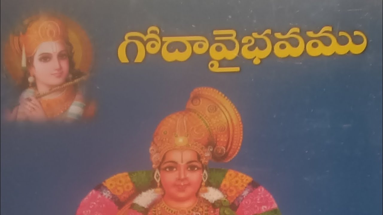 గోదా దేవి వైభవం Master EK గారు అందించిన పుస్తకం నుండి 