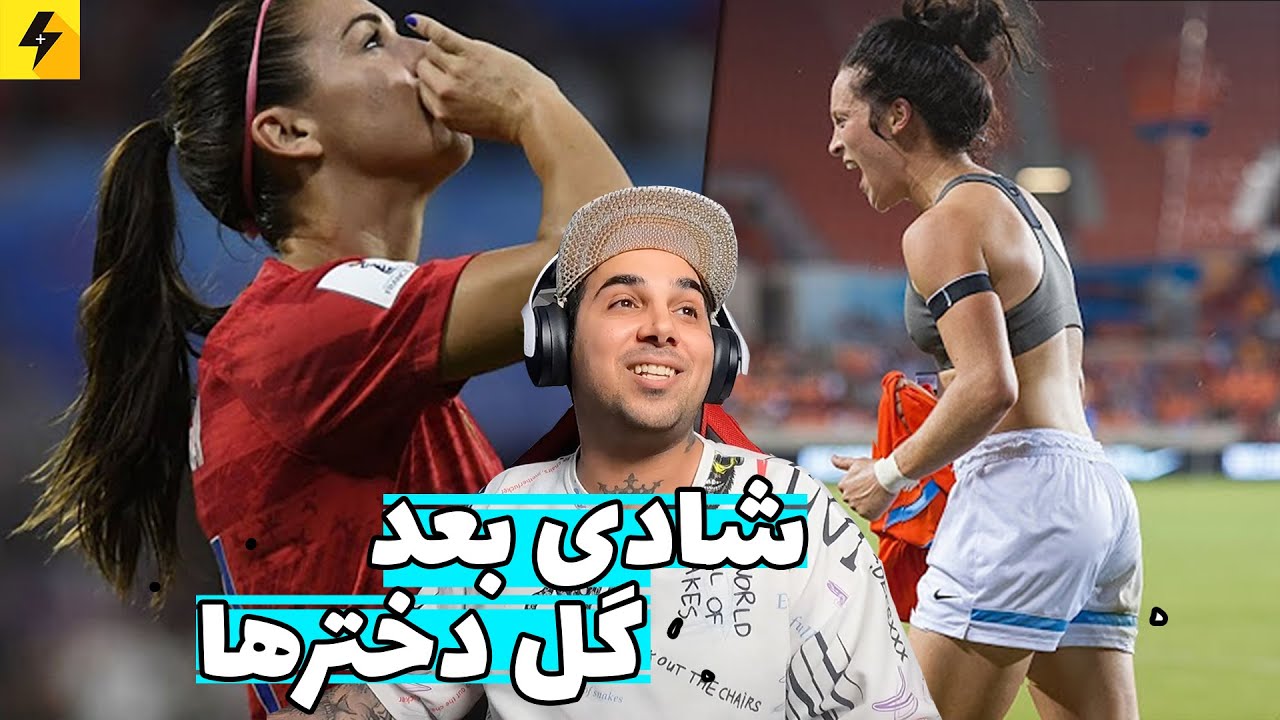 شادی گل دخترهای فوتبالیست | خنده دارترین شادی گل خانوم ها