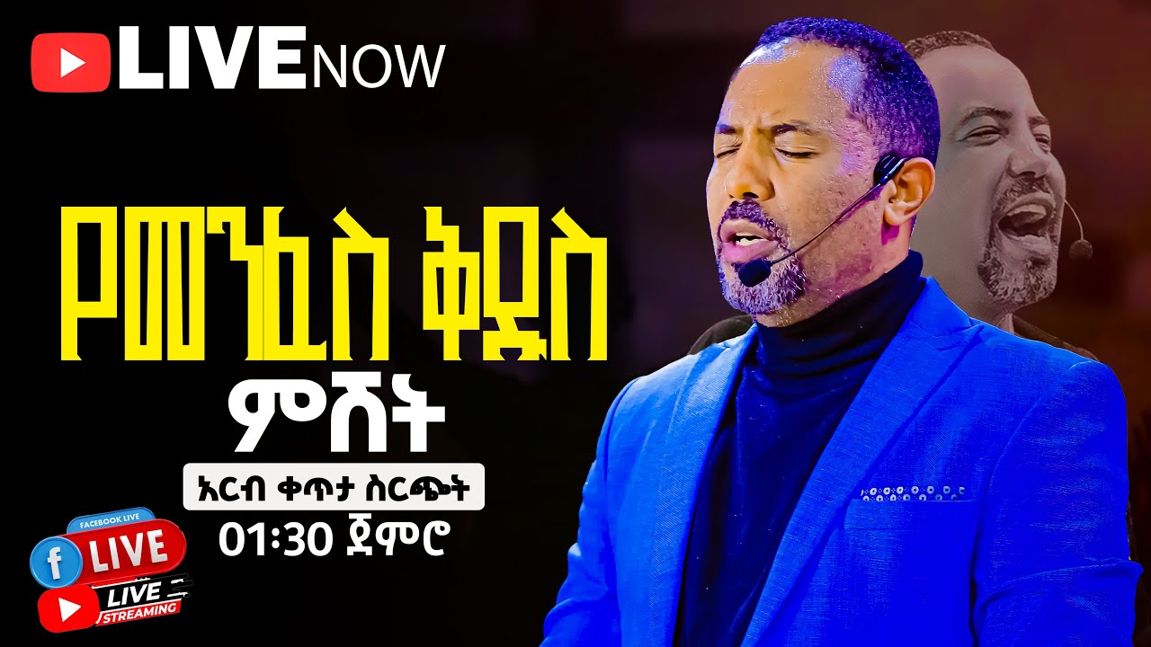 🔥 የተለየ የመንፈስ ቅዱስ ምሽት በማዉንት ዛየን ዘሲቲ ኦፍ ዘሊቪንግ ጋድ ኢንተርናሽናል ቸርች | ሐዋሪያ ይድነቃቸው ሽመልስ | የቀጥታ ስርጭ