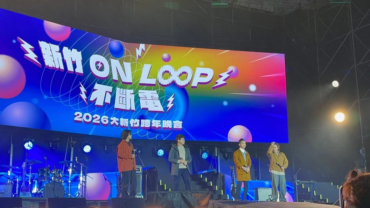 2026大新竹跨年晚會遇見客家F4✨