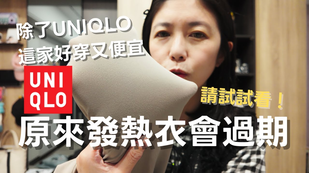 難怪越穿越冷！發熱衣竟然會「過期」？除了 Uniqlo，這幾款隱藏版「保暖神物」更好穿！