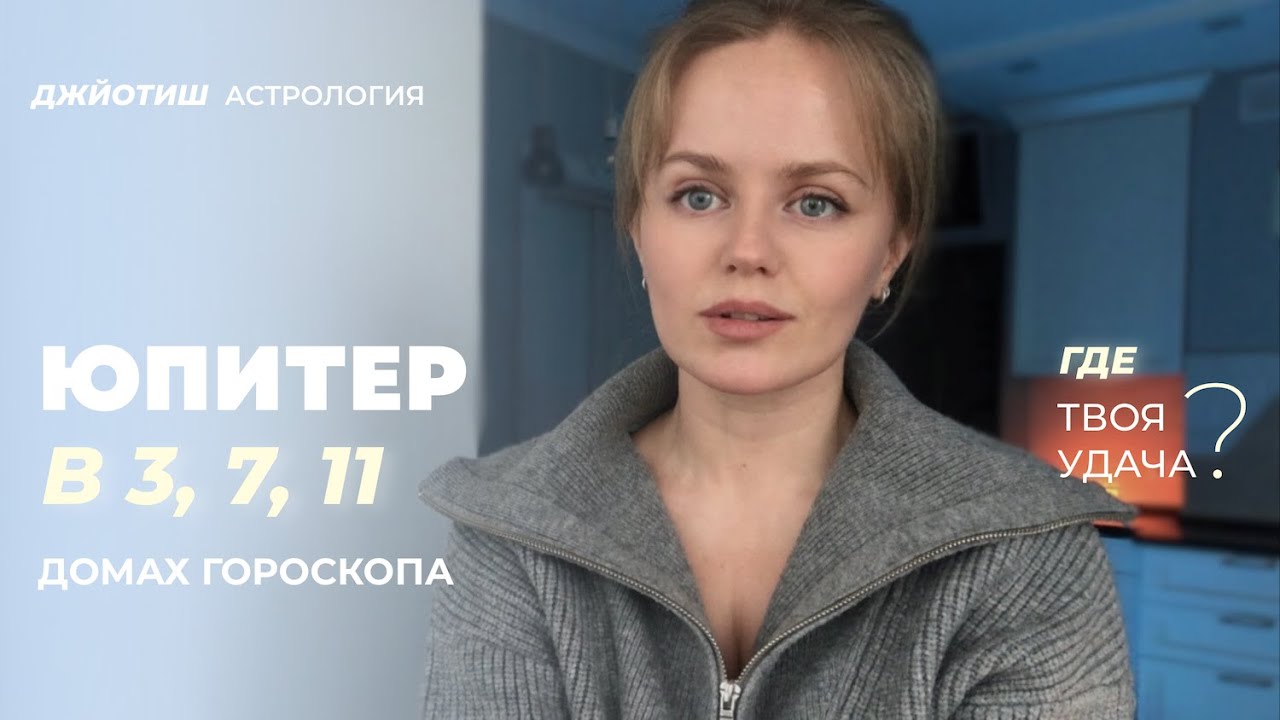 Юпитер в 3, 7, 11 домах гороскопа. Юпитер в домах Кама. Астрология Джйотиш.