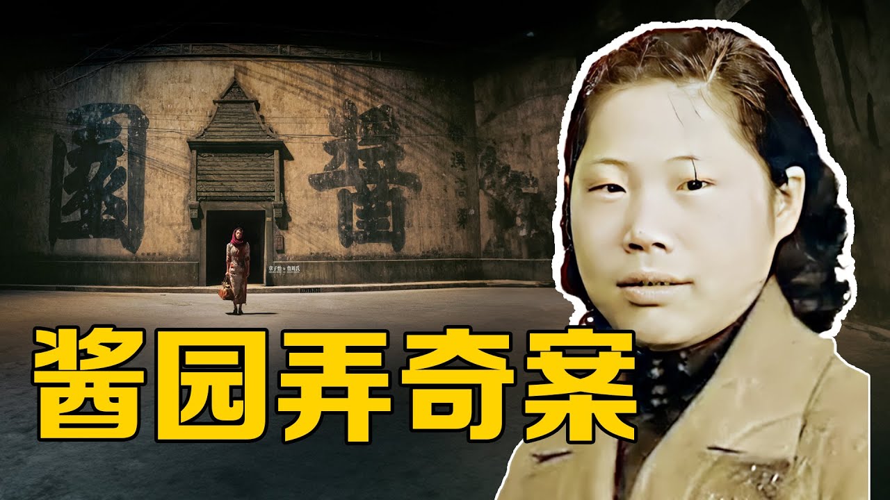 《醬園弄》原型案件｜詹周氏三次死裡逃生，民國四大奇案真相曝光！