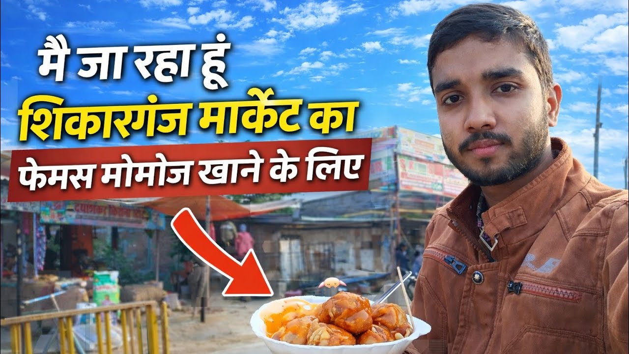 मैं जा रहा हूं शिकारगंज मार्केट का फेमस मोमोज खाने के लिए 🤤 Middle Class Daily Life Vlog 