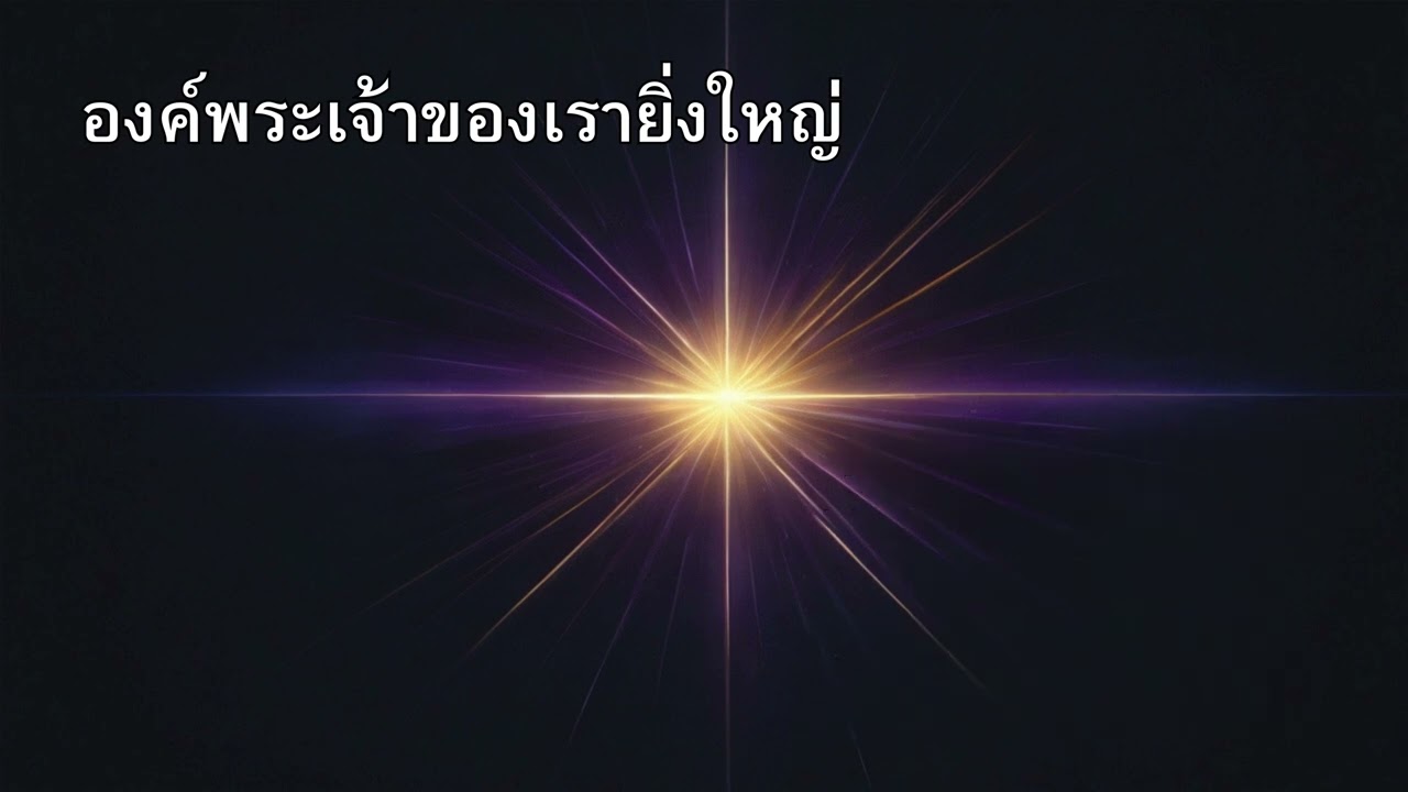 องค์พระเจ้าของเรายิ่งใหญ่