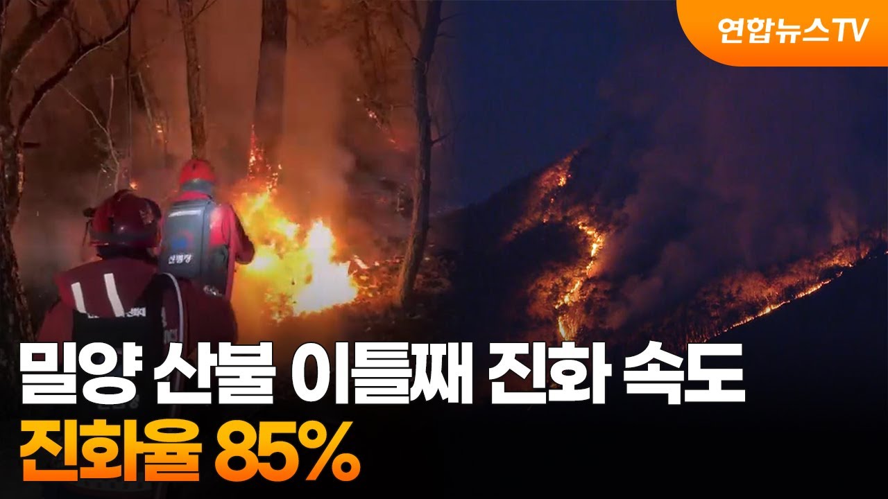 밀양 산불 이틀째 진화 속도…진화율 85% / 연합뉴스TV (YonhapnewsTV)
