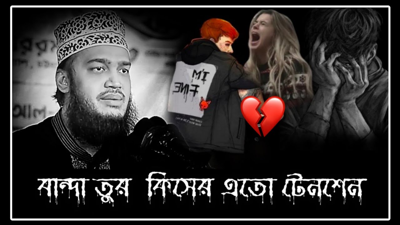 বান্দা তুর কিসের এতো টেনশেন।সৈয়দ মোকাররম বারী ওয়াজ।sayed mukarram bari waz#motivational.waz.