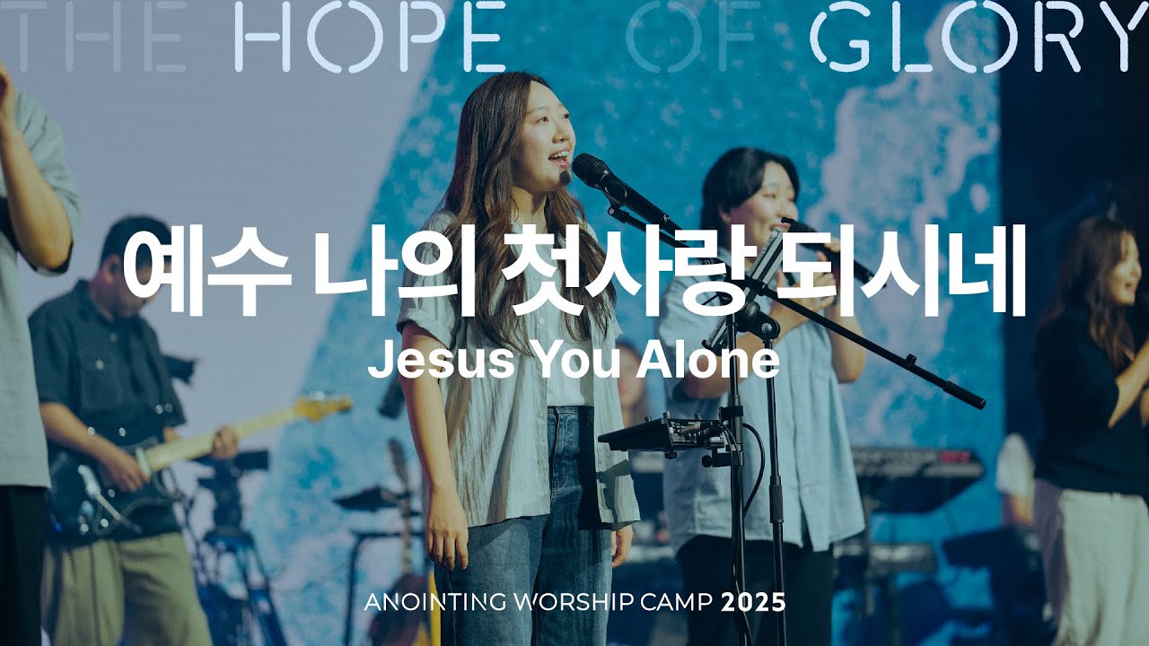03 예수 나의 첫사랑 되시네 (official) | 어노인팅예배캠프2025