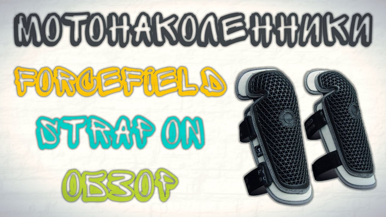 Мотонаколенники Forcefield Strap On [Обзор]