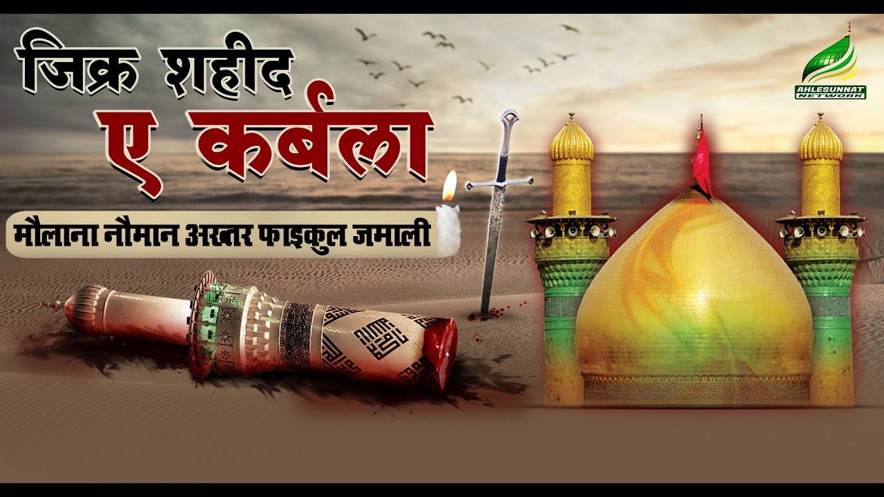 ZIKR -E- IMAM HUSSAIN दास्तान ए कर्बला MAULANA NOMAN AKHTAR FAIQUL JAMALI