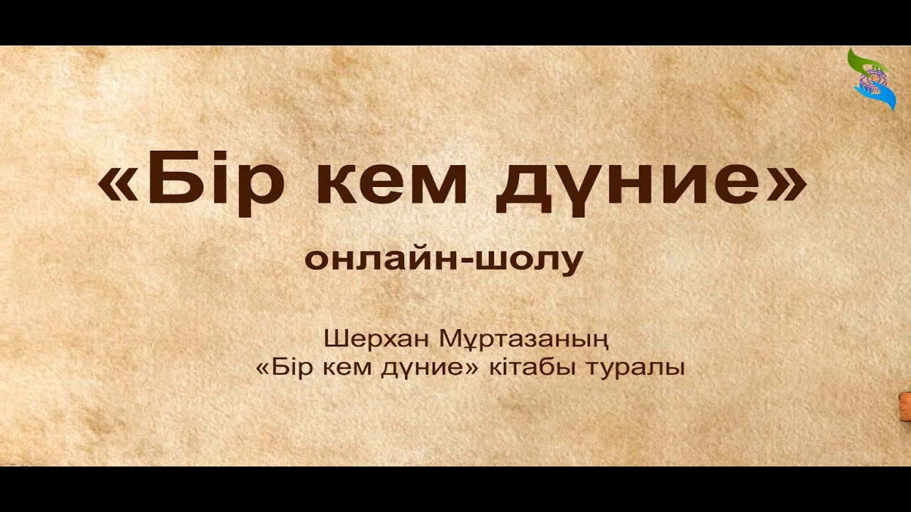 «Бір кем дүние» Шерхан Мұртаза