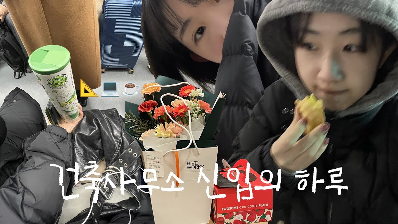 ✨건축사무소 신입의 하루👀 | 첫 브이로그｜출근 3주차 📝