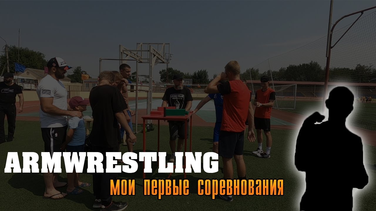 Районные соревнования по армрестлингу - первый опыт (12.08.23)