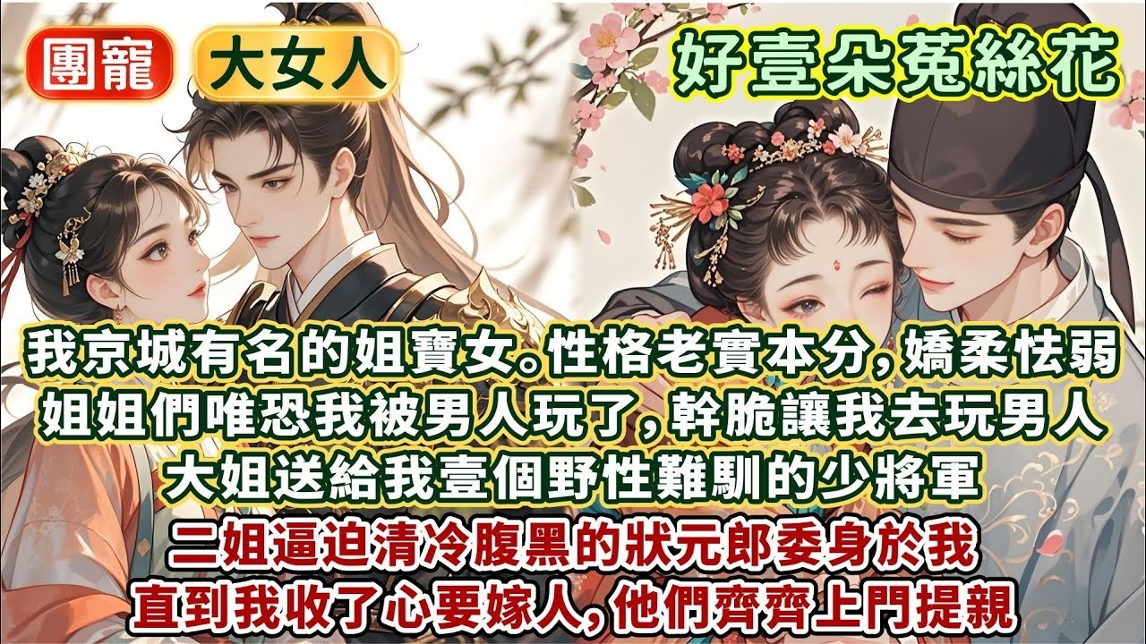 完結有趣輕松文：我是老實本分的媽寶女。姐姐們唯恐我被男人玩了，幹脆讓我去玩男人。大姐送我野性少將軍，二姐送我腹黑狀元郎。直到我收心要嫁人，他們齊齊上門提親。我怯弱的想著，已經玩膩了呢，想要新鮮的
