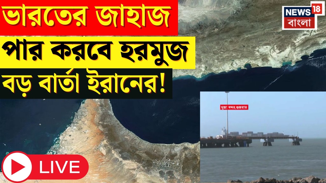 LIVE | Strait of Hormuz নির্বিঘ্নে পেরোতে পারবে ভারতীয় জাহাজ, বড় বার্তা Iran এর? | N18G