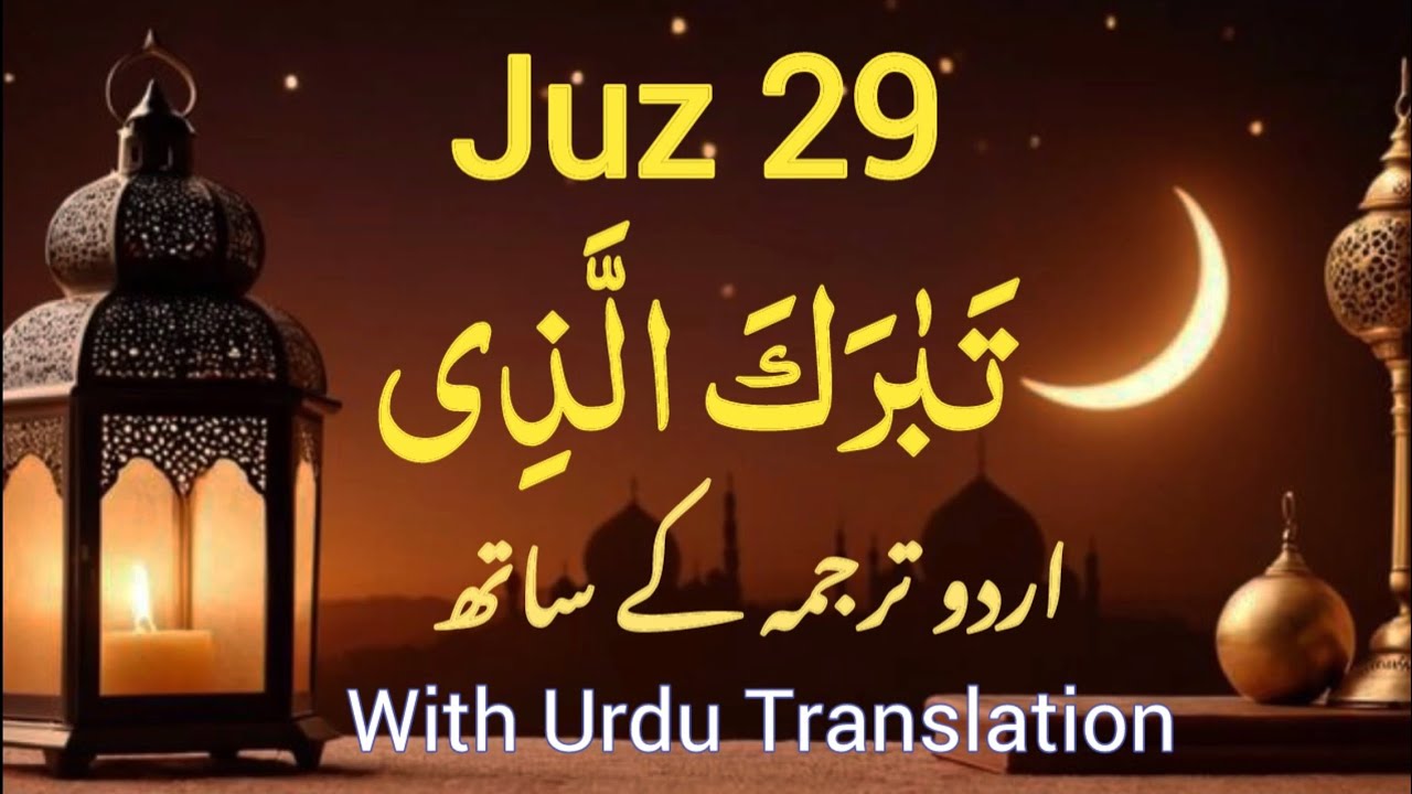 Juz29 | Para29 | تَبَارَكَ ٱلَّذِى By Qari Abdul Rehman Arabic with Urdu transalation #juz29 #para29