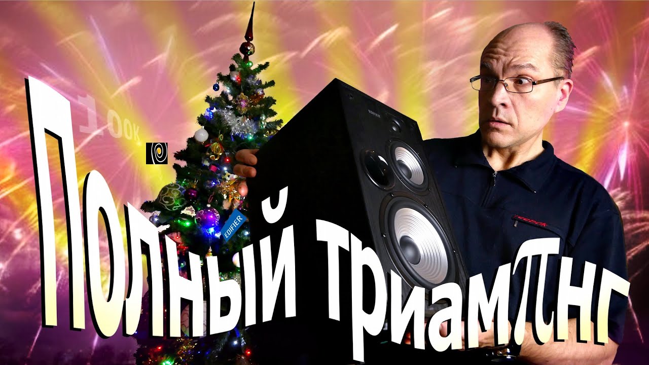 Голый триампинг. Звук Edifier R2730DB поражает профессионала
