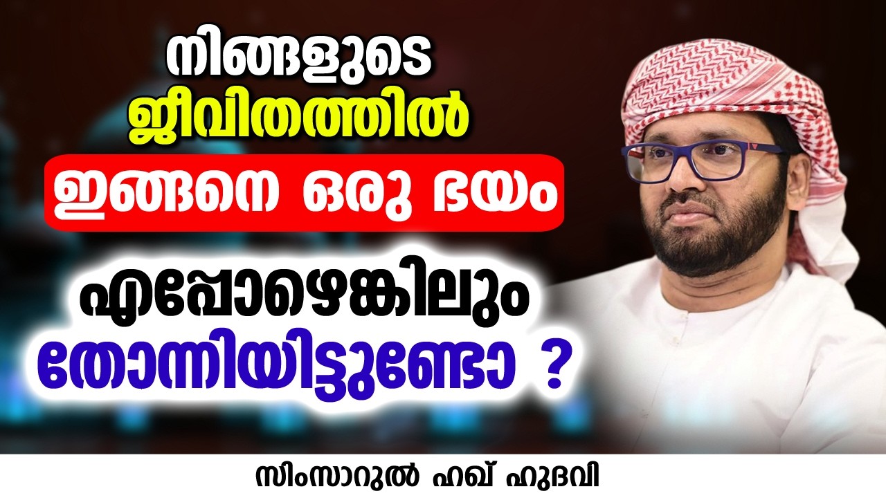 നിങ്ങളുടെ ജീവിതത്തിൽ ഇങ്ങനെ ഒരു ഭയം നിങ്ങൾക്ക് എപ്പോഴെങ്കിലും തോന്നിയിട്ടുണ്ടോ | SIMSARUL HAQ HUDAVI