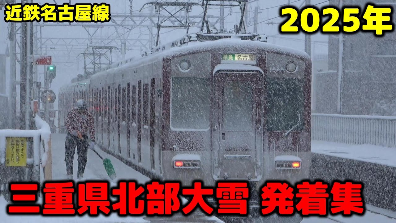 【近鉄】2025年2月 三重県北部 大雪記録 電車発着通過集　近鉄四日市駅など  #鉄道 #電車 #駅 #四日市  #近鉄 #train #名古屋線   #railway #雪  #近鉄電車 #三重県