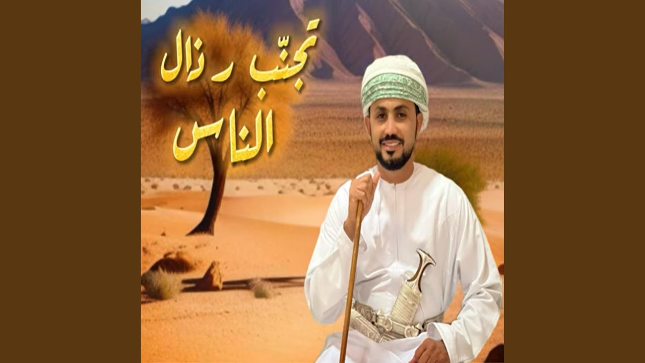 تجنّب رذال الناس