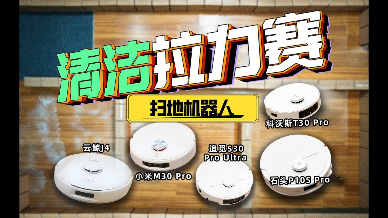 2024年扫地机器人魔鬼拉力赛！小米M30pro/科沃斯T30PRO/云鲸J4/追觅S30Pro Ultra/石头P10S Pro